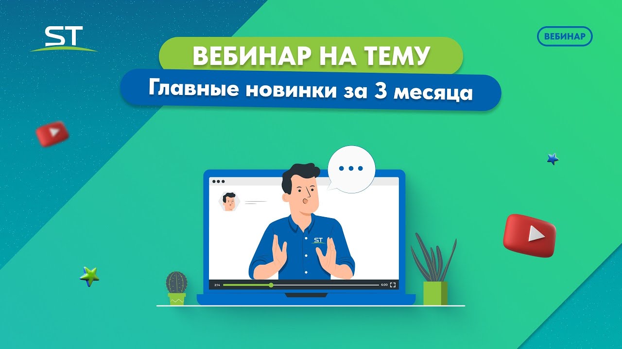 Вебинар: «Главные новинки ST за 3 месяца»
