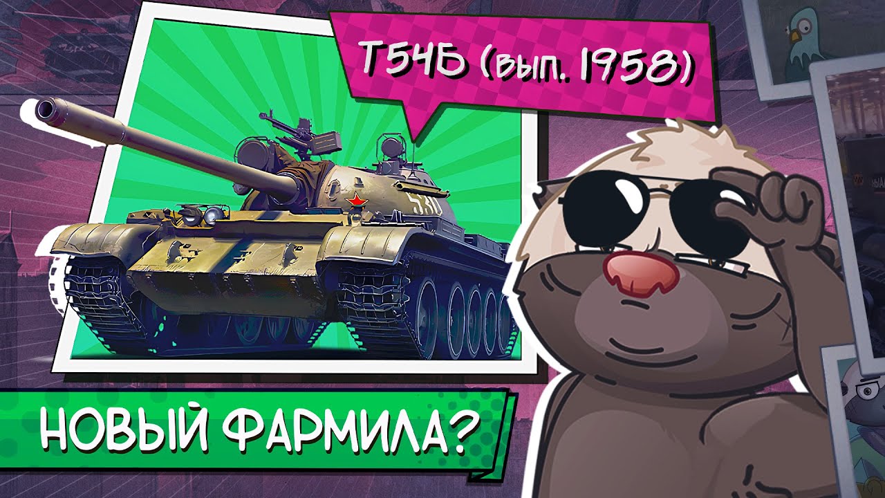 Обкатка Т54Б (вып. 1958) Мир танков | Бомбилка Медоеда &mdash; стрим