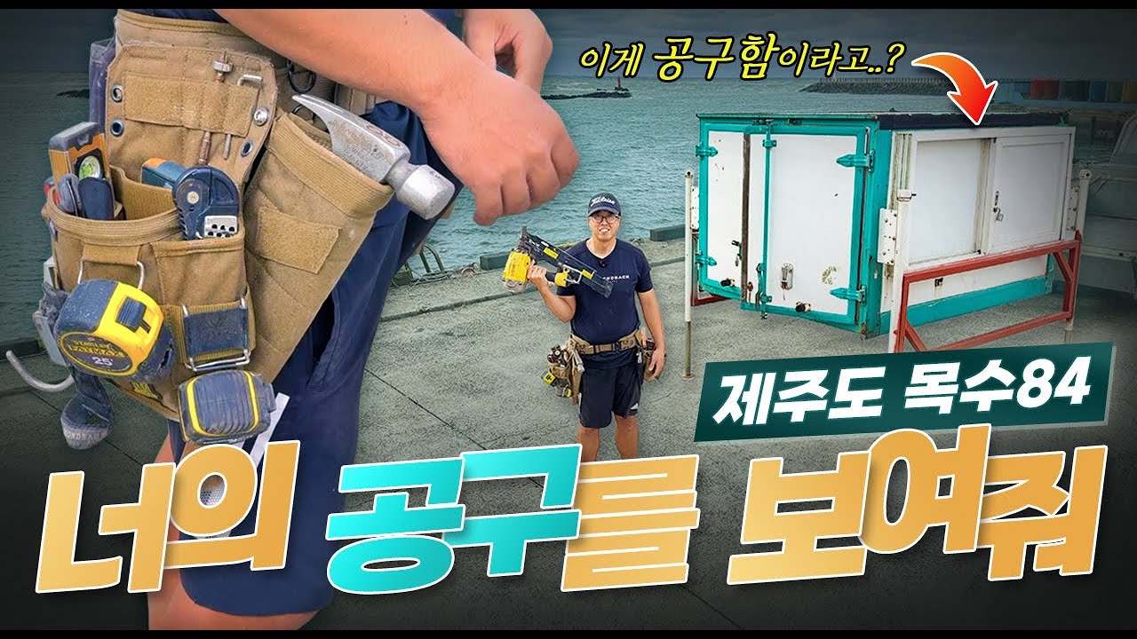 '비,바람,습도 괜찮아?…😱'ㅣ제주도 외장목수는 어떤 공구를 쓸까? [본격공구자랑 너.공.보 EP.22👩🏻‍🔧] #너공보 #외장목수 #목조주택 #목수84