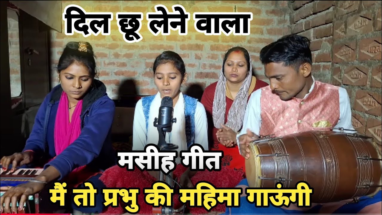 मैं तो प्रभु की महिमा गाऊंगी | दिल छू लेने वाला मसीह गीत | स्वर सोनी | #skmasihgeet masihsong 