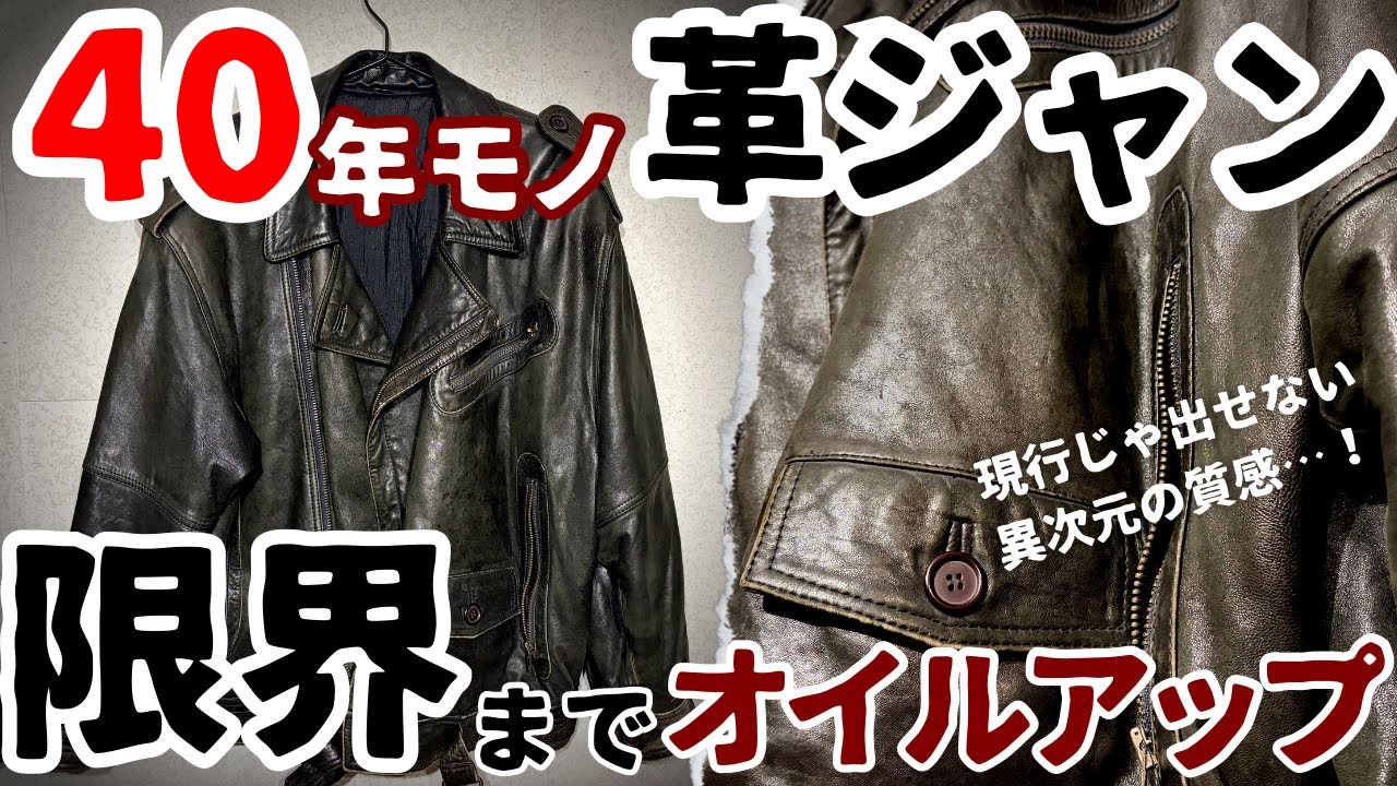 【覚醒】父から受け継いだ40年前の革ジャンを限界までオイルアップ！！異次元の質感へ…！！