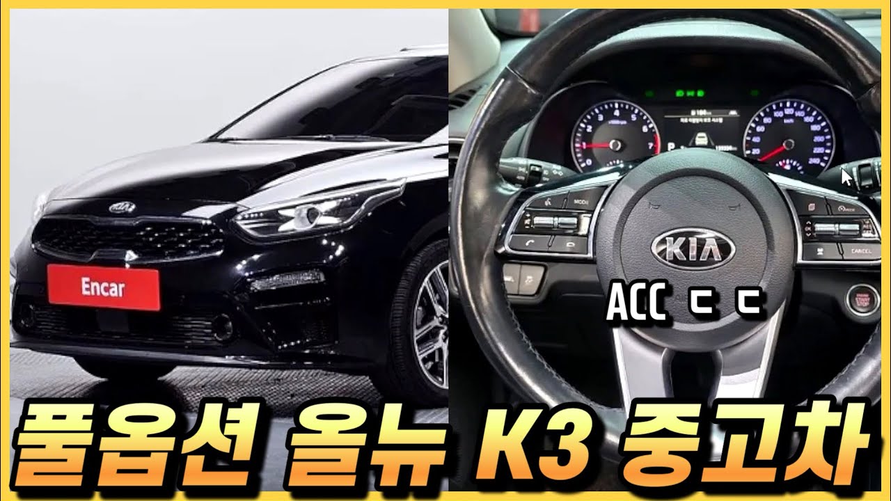 겁나 풀옵션 올뉴 K3 중고차 가격과 옵션 장단점 구매요령까지. (구독자 중고 추천)