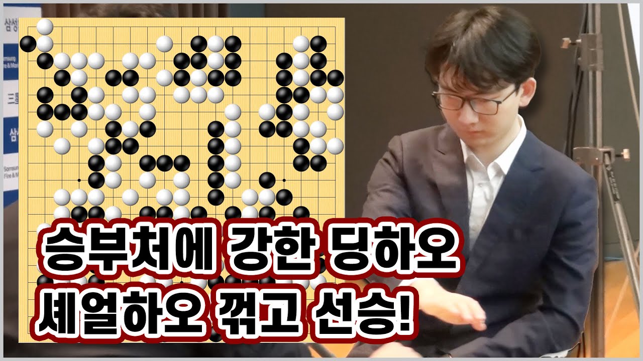 딩하오의 설계는 완벽했다, 셰얼하오 제압하고 선승 | 2023 삼성화재배 결승 1국 하이라이트