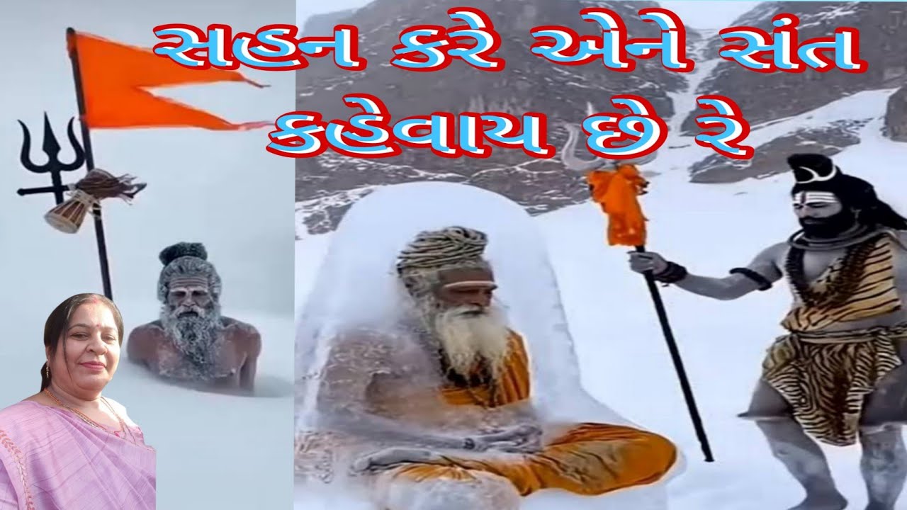 સહન કરે એને સંત કહેવાય છે રે