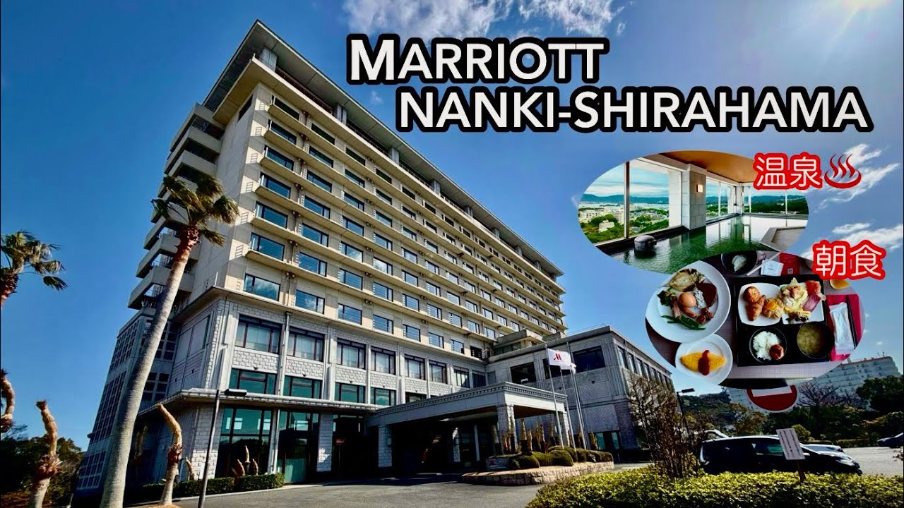 【南紀白浜マリオットホテル】①MARRIOTT NANKI-SHIRAHAMA【姉妹宿泊記】