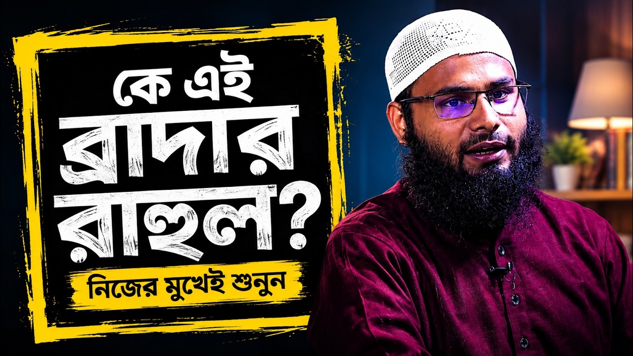ব্রাদার রাহুল হোসেন এর পরিচিতি তার নিজের মুখে শুনুন | Who is Br. Rahul Hossain Ruhul Amin?