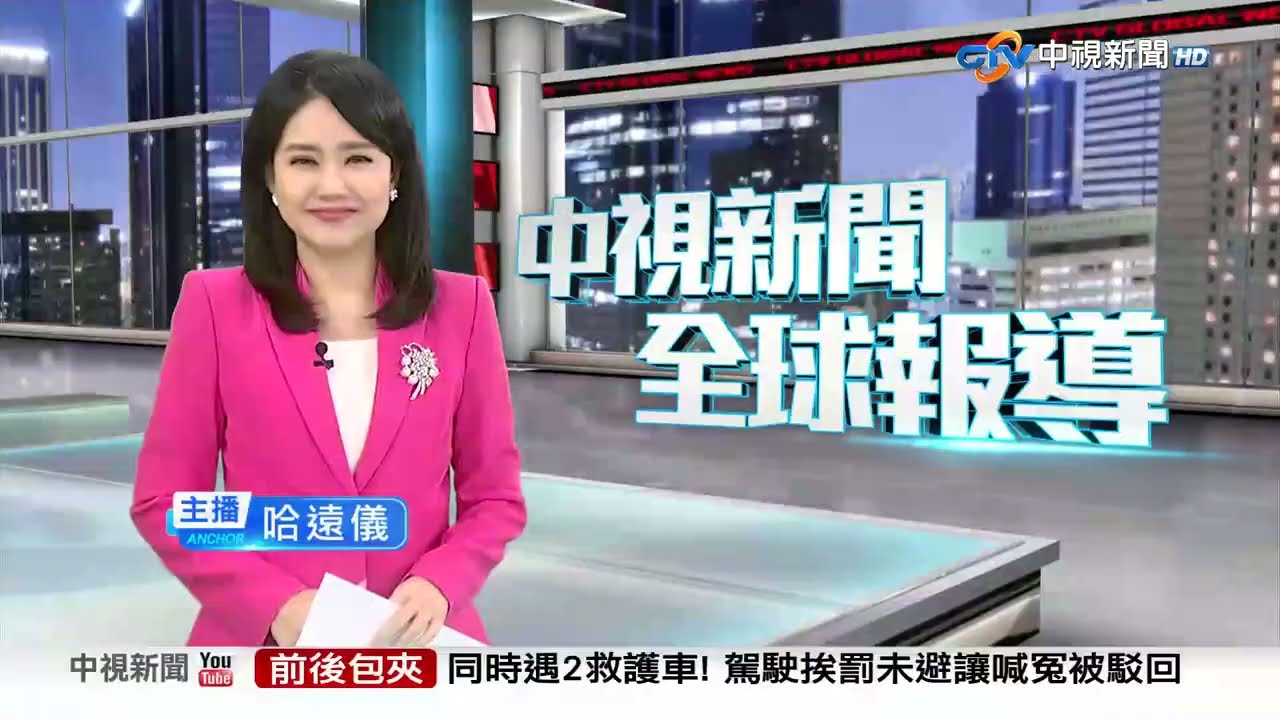 20260401 1900 中視新聞全球報導