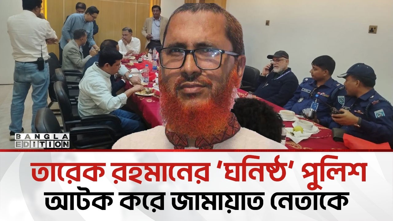 সাজানো নাটকে আটক ঠাকুরগাঁও জেলা জামায়াত আমির | Bangla Edition