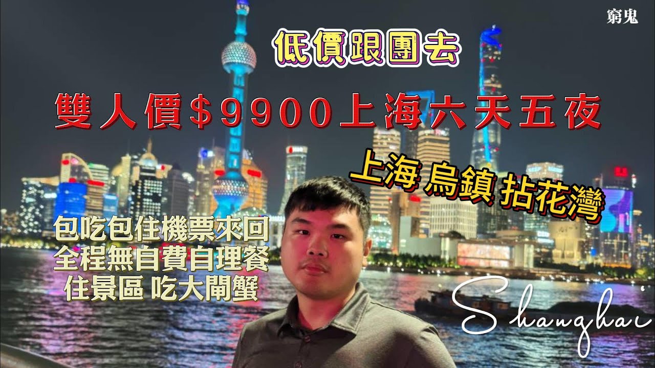【低價團系列】上海、烏鎮、拈花灣 兩個人只要$9900 包吃包住包來回機票（上集）