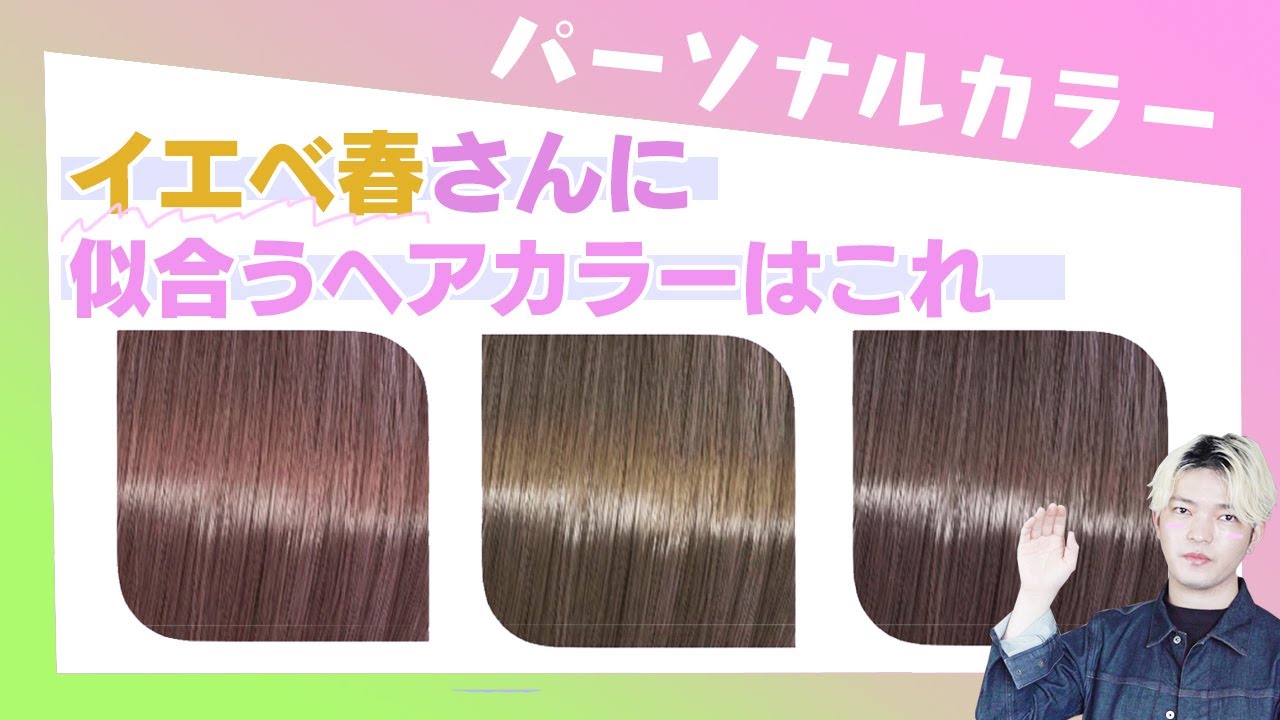 【イエベ春】に似合う髪色を紹介！もうヘアカラーで失敗しない！パーソナルカラースプリングタイプにおすすめ
