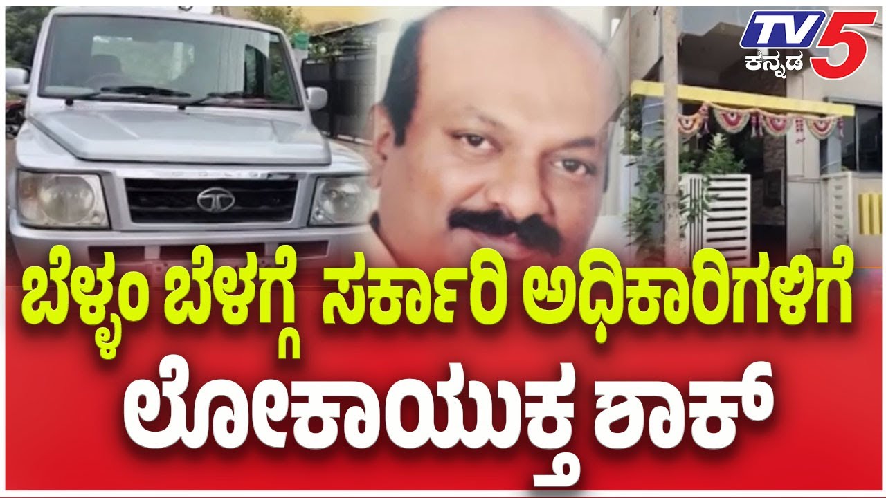 Lokayukta Raids On Three Government Officials’ Homes In Bengaluru | ಸರ್ಕಾರಿ ಅಧಿಕಾರಿಗಳಿಗೆ ಲೋಕಾ ಶಾಕ್