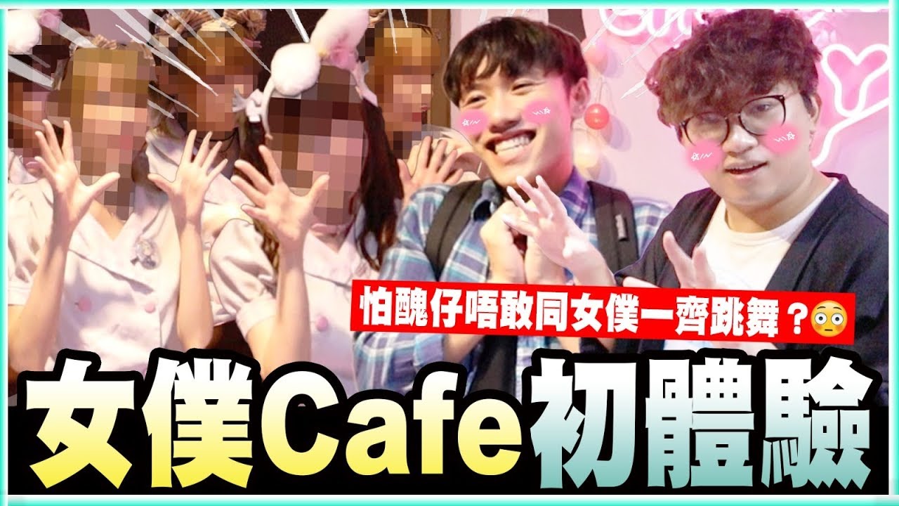 女僕CAFE初體驗！怕醜仔主人唔敢同女僕一齊玩遊戲😳？
