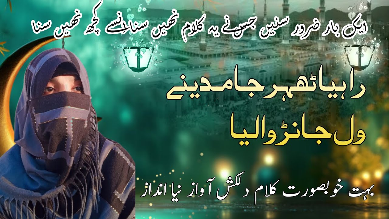 RAIYA THAR JA MADINY JANR WALYA|راہیا ٹھہر جا مدینے جانڑ والیا|BEST KALAM BY SAMREEN JAVED 2026