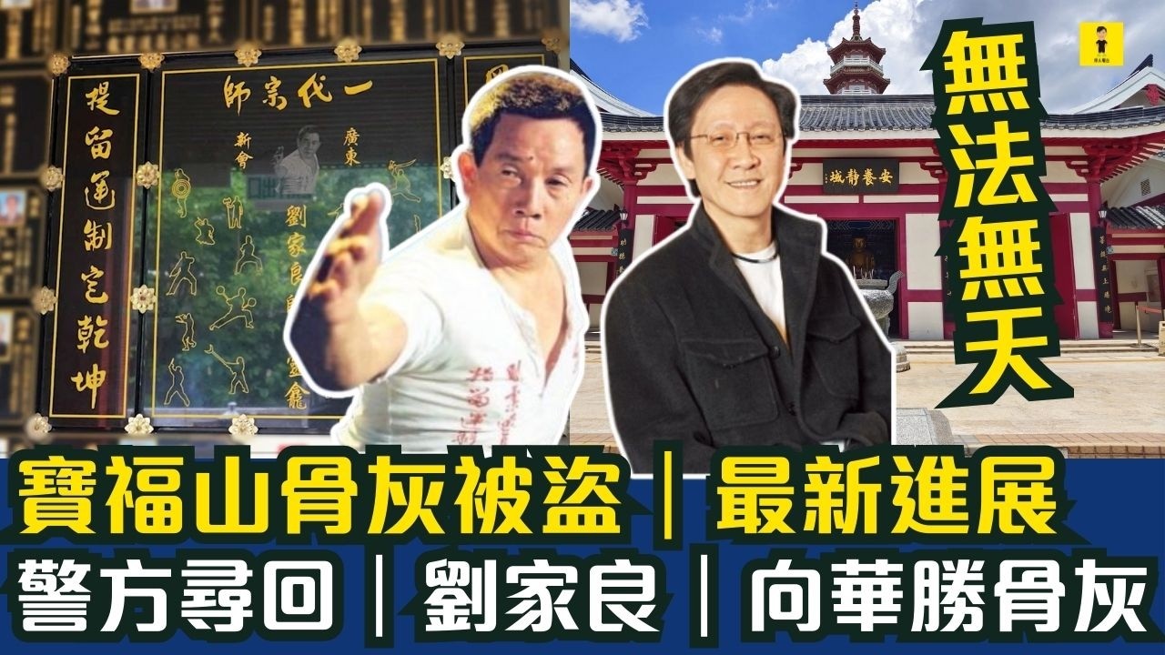 寶福山骨灰被盜｜最新進展｜警方尋回｜劉家良｜向華勝骨灰｜無法無天｜靜晶｜強調絕不給予一分錢   #東張西望  #tvb