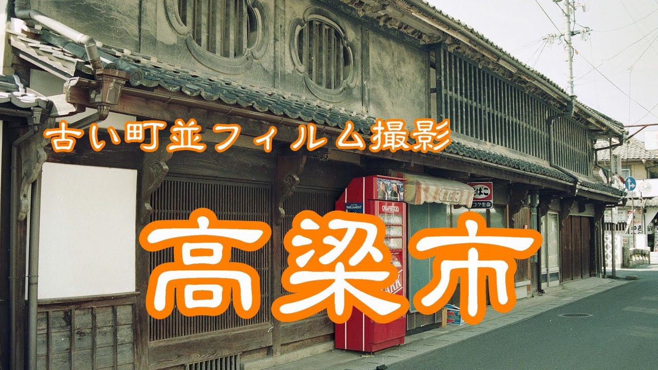 古い町並(フィルム)　　高梁市　　岡山県