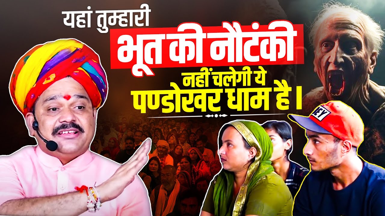 यहां तुम्हारी भूत की नौटंकी नहीं चलेगी ये पण्डोखर धाम है || Trikaldarshi Pandokhar Sarkar.