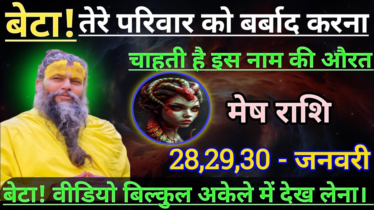 मेष राशि बेटा तेरे परिवार को बर्बाद करना चाहती है/mesh rashi, aries 🐏♈