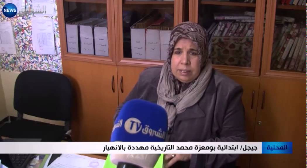 جيجل: ابتدائية بومعزة محمد التاريخية مهددة بالإنهيار