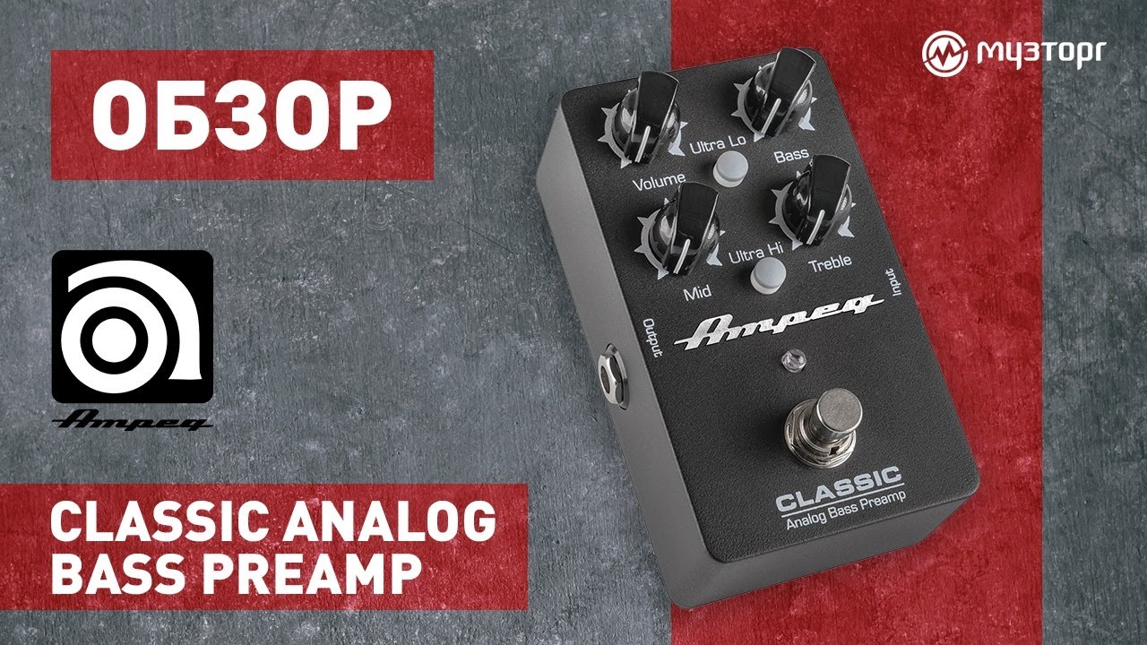 Подробный обзор басовой педали Ampeg Classic Analog Preamp