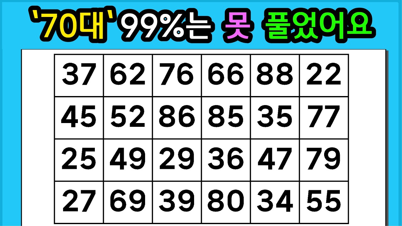 🎁『같은 숫자 찾기』 '70대' 99%는 못 풀었어요 #1316【 치매예방퀴즈 | 활동 | 치매테스트 】