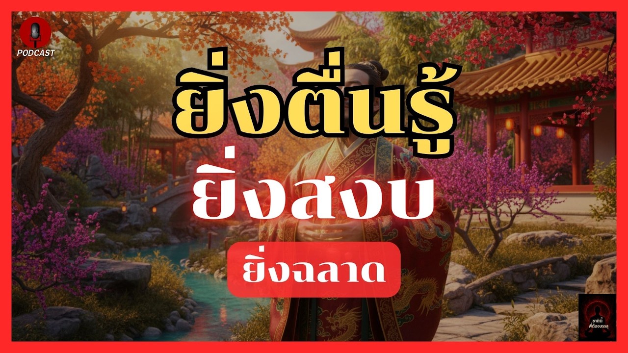 ยิ่งตื่นรู้ ยิ่งสงบ ยิ่งฉลาด