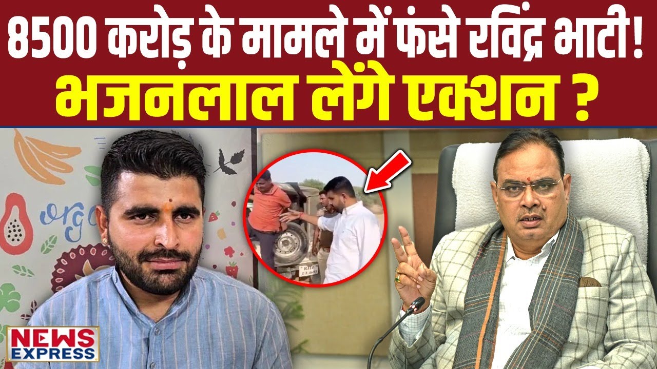 Ravindra Bhati पर लगा बड़ा आरोप, 8500 करोड़ के मामले में Bhajan Lal लेंगे एक्शन ?
