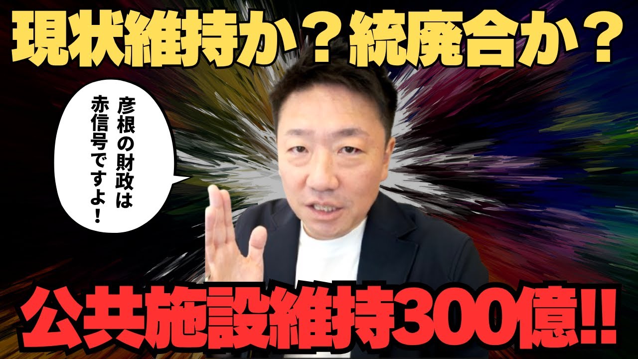 【財政危機！】彦根の公共施設、10年で300億円！田島市長の決断は？