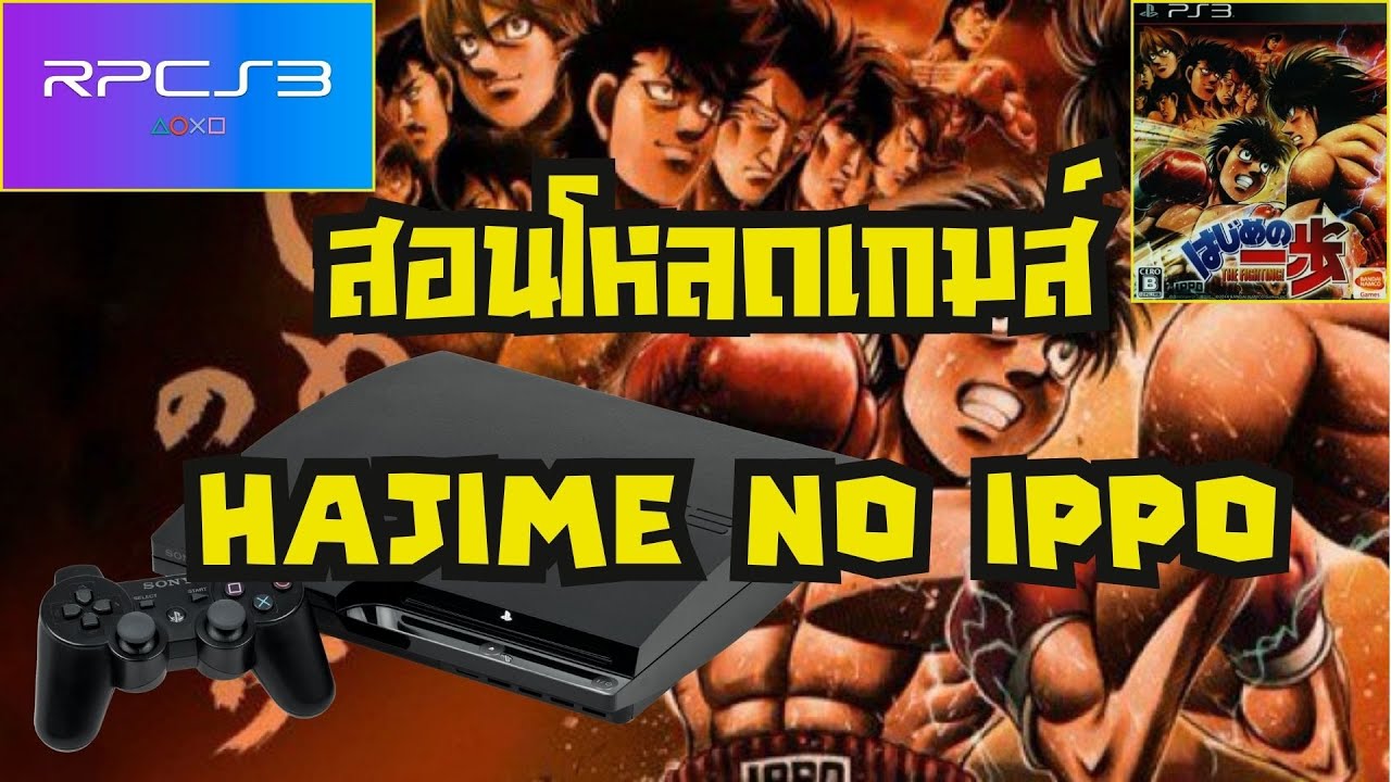 RPCS3 สอนลงเกมส์ Hajime no ippo ps3