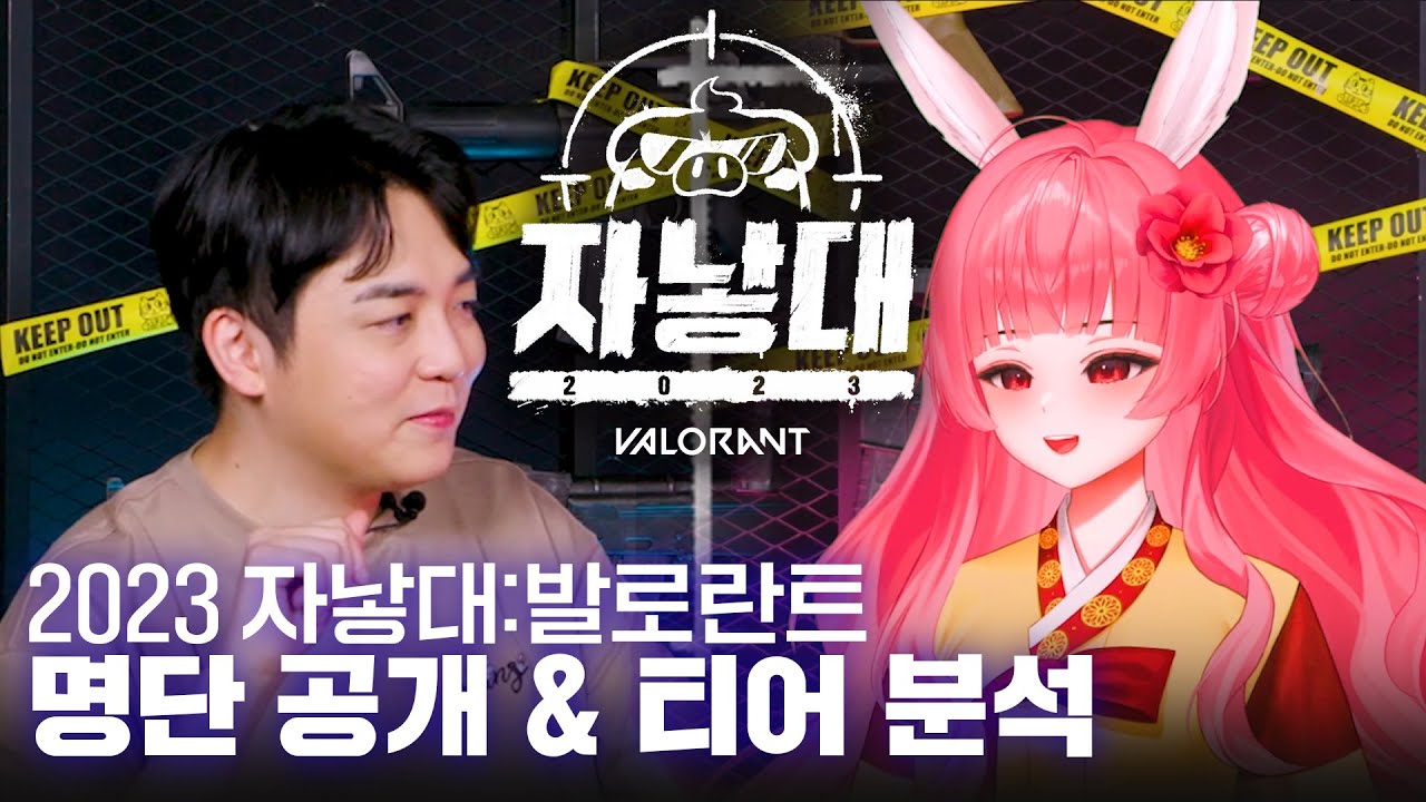2023 자낳대: 발로란트 // 명단 공개 & 티어 분석 😋 (with. 남봉, 이춘향)