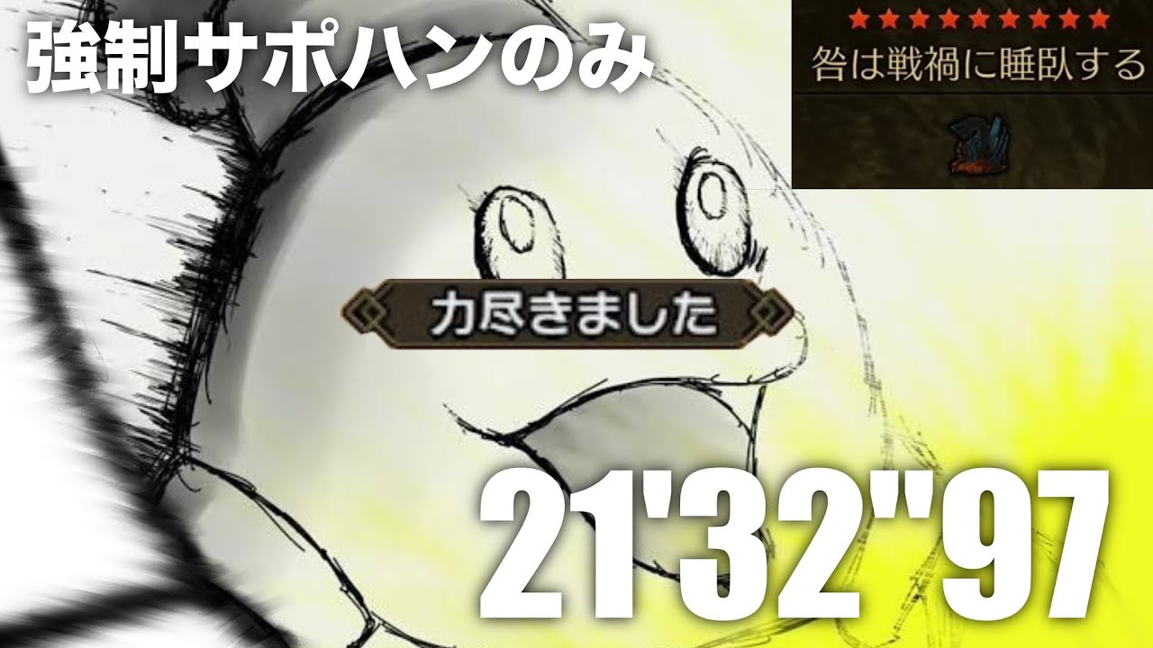 【MHWilds】ゴグマジオス ランス ソロ (強制サポハンのみ＋1乙) 21'32