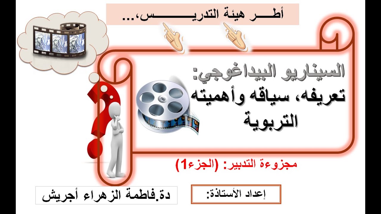 السيناريو البيداغوجي: مفهومه، سياق ظهوره  وأهميته التربوية