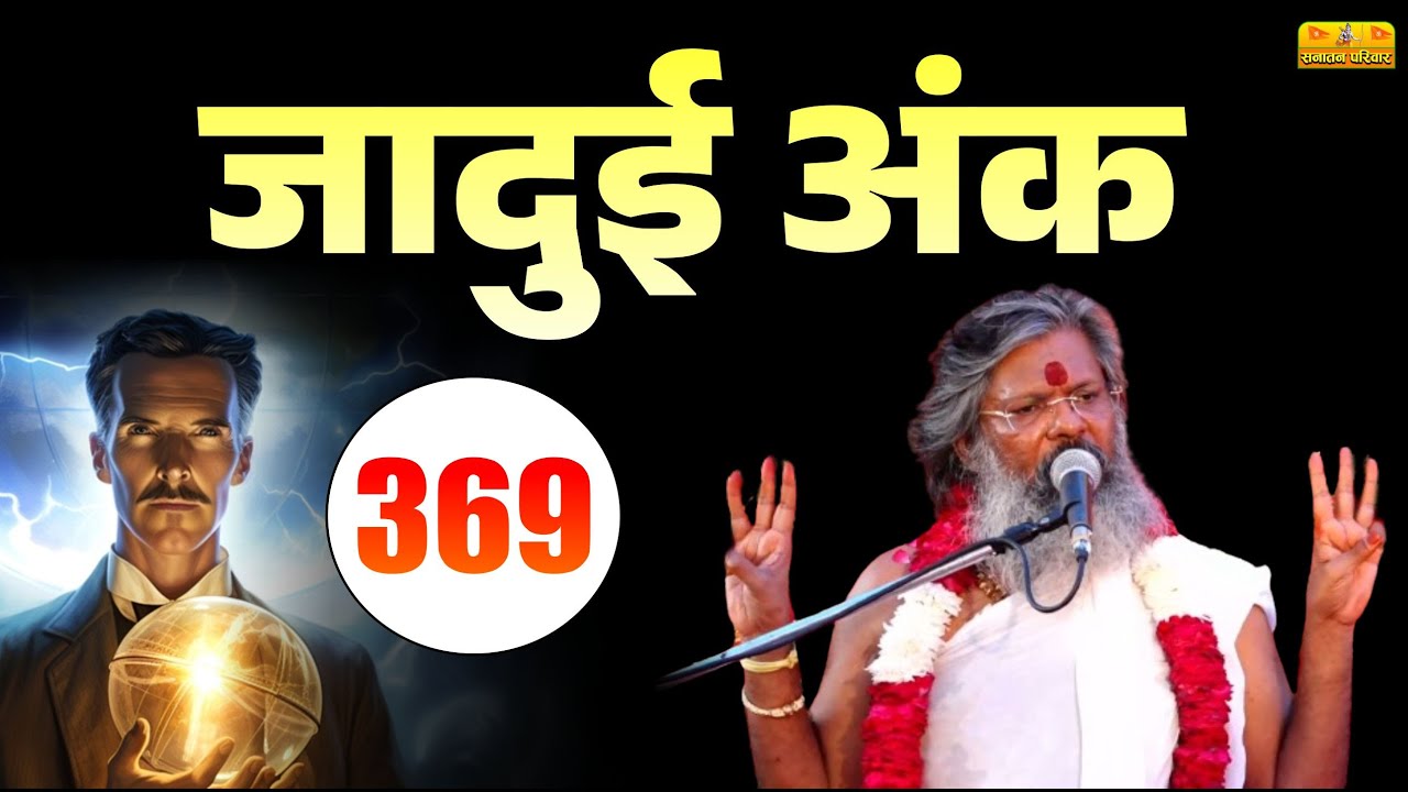 जादुई अंक 3 6 9 || Vasant Vijay Ji Maharaj | Sanatan Parivar | #जादुई_अंक