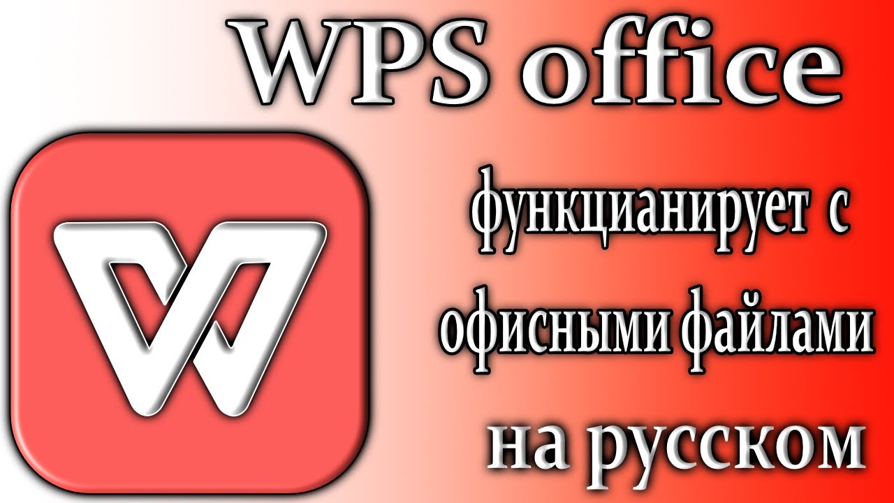 Wps office обзор универсальный софт для офисных документов на пк