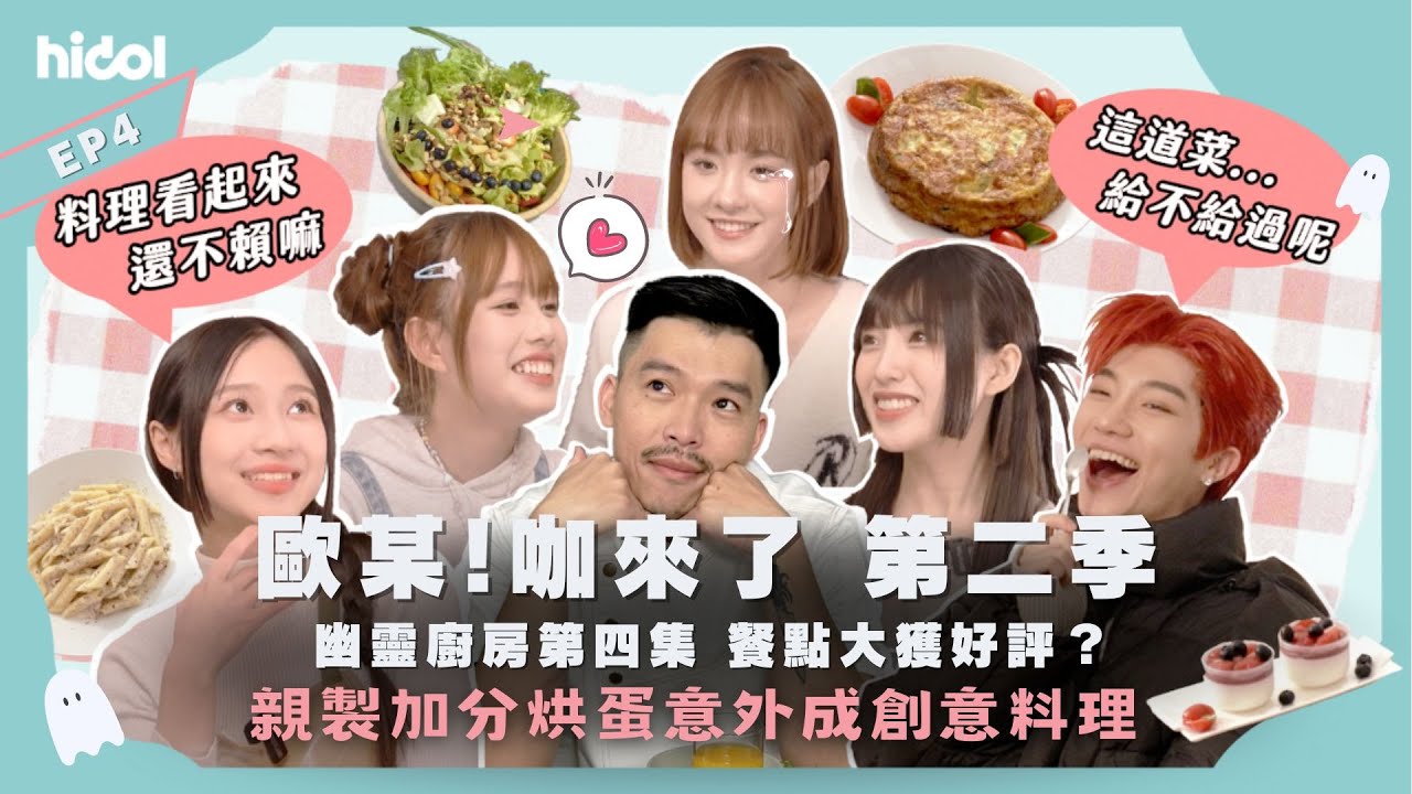 義式燭光晚餐上桌！意外獲 #藍弟 和大廚高度好評？烘蛋意外成創意料理 ''熔岩烘蛋'' 【歐某!咖來了S2｜幽靈廚房 EP4】#綜藝 #偶像 #美食 #food #料理 #幽靈水晶