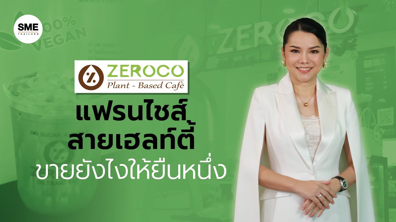 แฟรนไชส์สายเฮลท์ตี้ ขายยังไง ให้ยืนหนึ่ง !