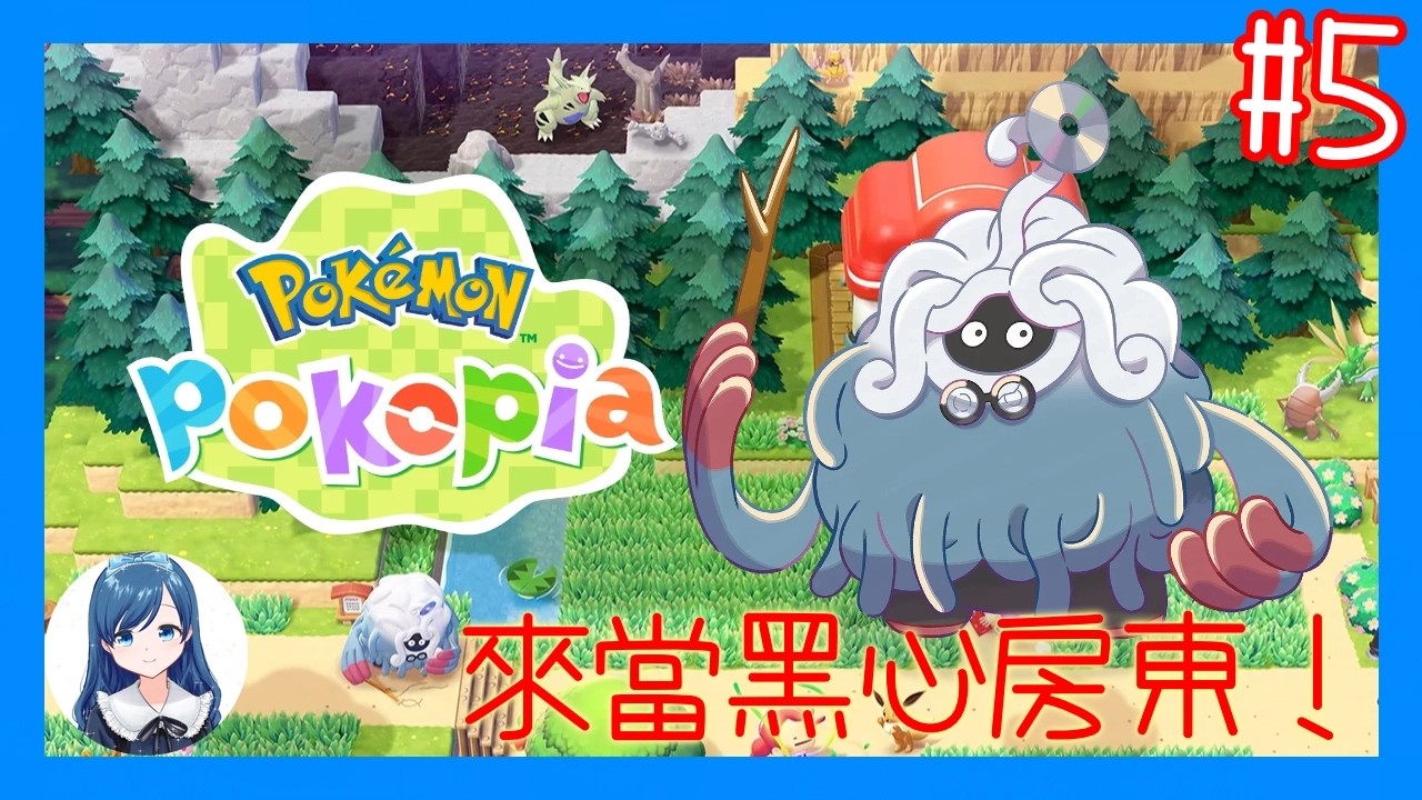 一間房子能塞幾隻寶可夢？/《寶可夢 Pokopia》 (Pokemon Pokopia) #5