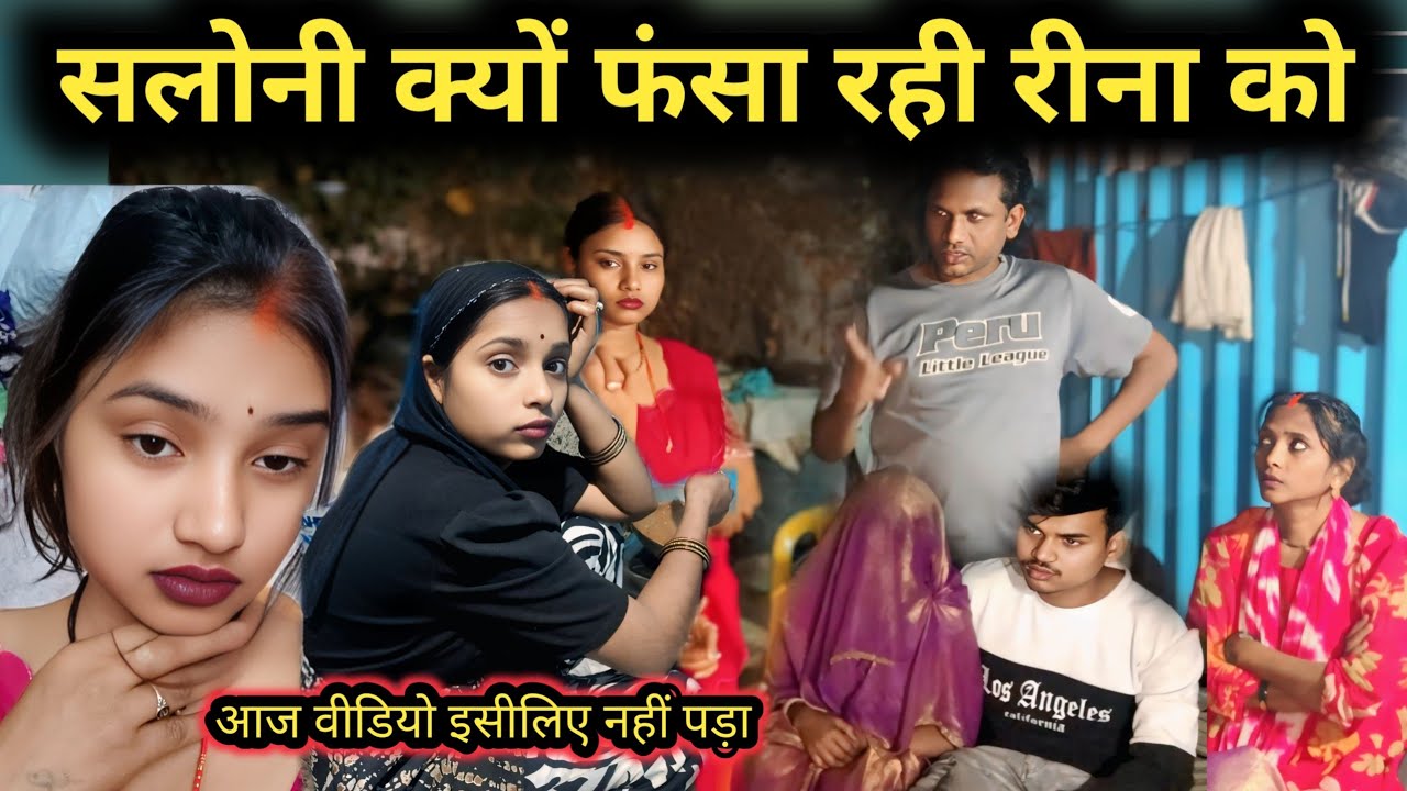 सलोनी क्यों फंसा रही रीना को @Rajsalonifun @saritavinodvlog @RsReenashort 