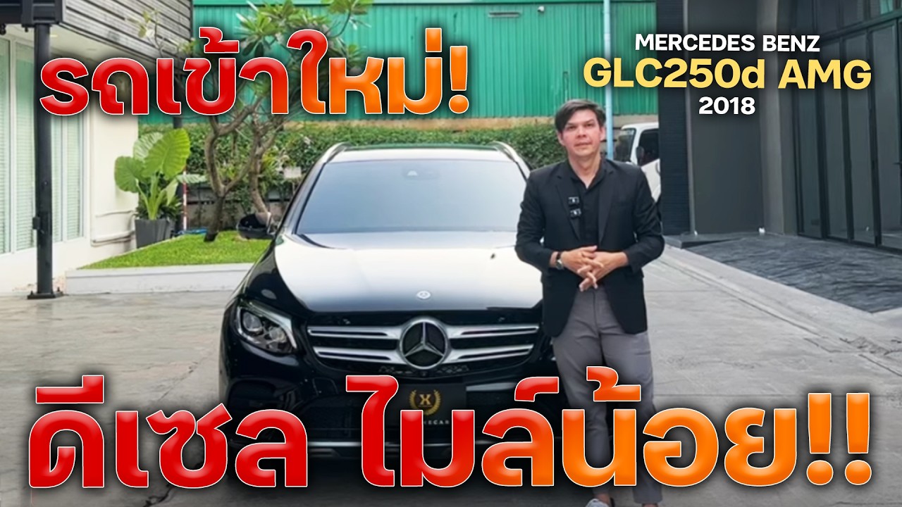 เข้าใหม่ !!! SUV เครื่องยนต์ดีเซล MERCEDES BENZ GLC250d AMG 2018