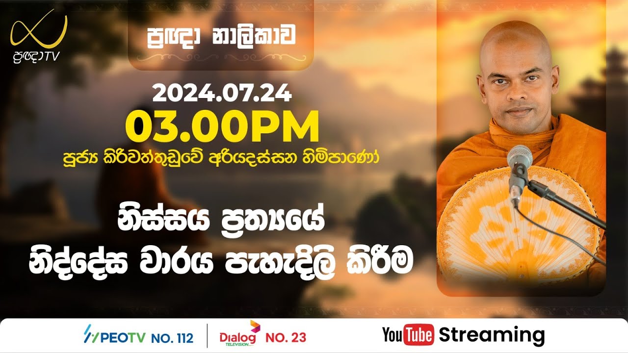 Pragna TV | Ven Kiriwattuduwe Ariyadassana thero | 2024-07-24 | 03:00PM telecast