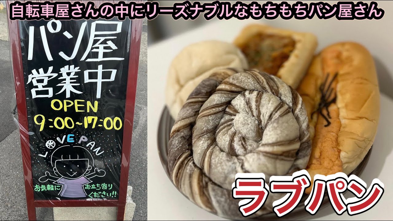 お店紹介743件目はラブパン・リーズナブルでもちもちのパンが自転車屋さんの中に〜香川県高松市今里町