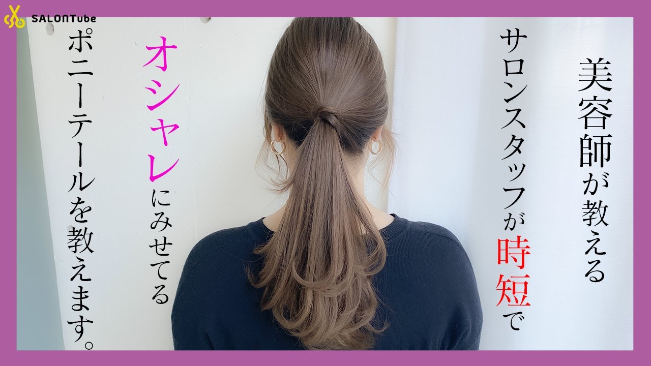 【お客様から要望多数】2分で作る♡こなれポニーテール　池田詩織　SALONTube 渡邊義明