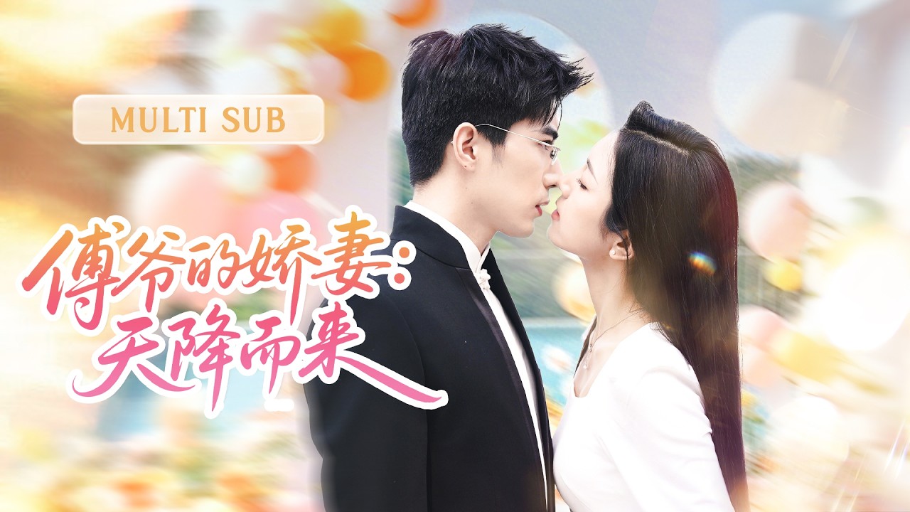 💗新剧抢先丨女孩受委屈时竟被暗恋她多年的总裁当场带走！以为只是仗义出手，谁知他把她宠成心尖宝，欺负她的挨个清算——原来，她早就是他唯一的光～丨《傅爷的娇妻：天降而来》#短剧 #cdrama