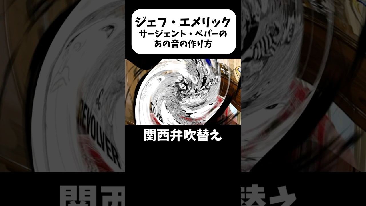 サージェントペパーの音はこうして作られた│ジェフ・エメリック録音術！