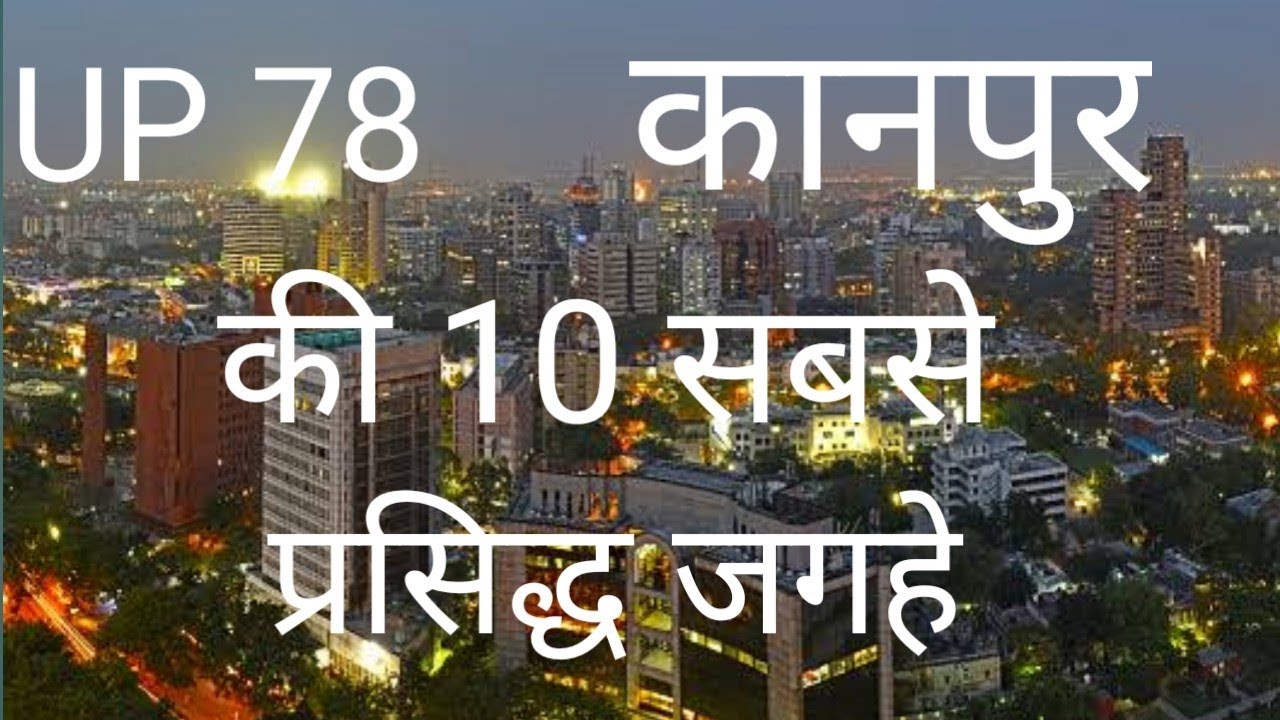 What is famous in Kanpur? Kapur Top 10 Best Place in Hindi ।Complete information UP 78 Uttar pardesh