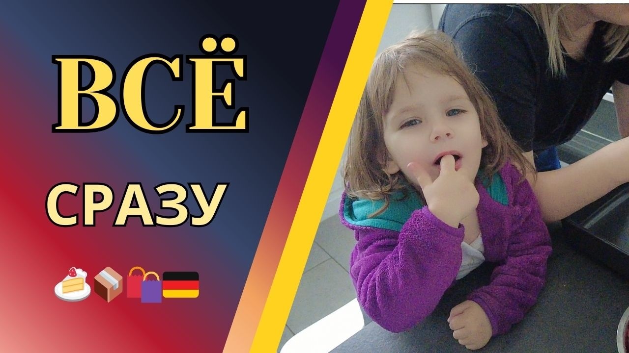 ЖИЗНЬ В ГЕРМАНИИ 🇩🇪 | Наш день, покупки и немного немецкого