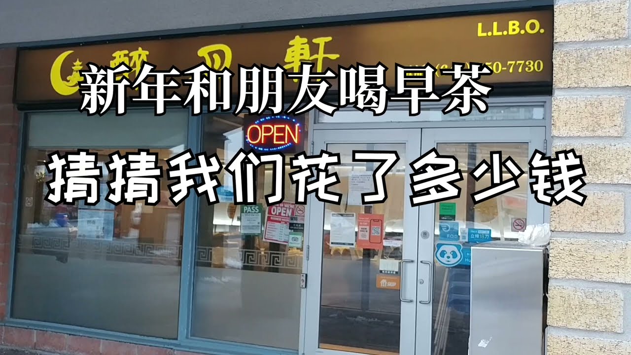 醉月軒新春喝茶|猜猜6個人一共花了多少錢？