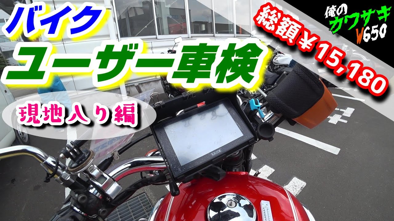 【Kawasaki W650】バイクユーザー車検のすすめ ☆現地入り編☆ (自宅から宮城運輸支局までのトーク)【Motovlog】