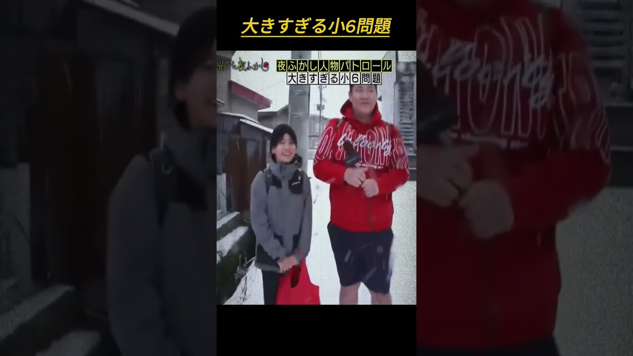 大きすぎる小6問題 #月曜から夜ふかし #お笑い #面白い #月曜から夜ふかし