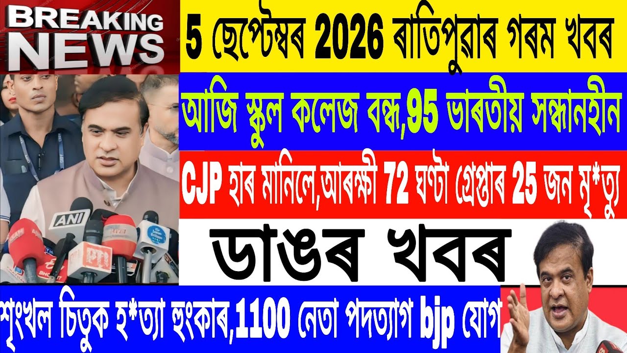Assamese News Today Live|5 September/All school college closed Today/95 Indian Missing/Breaking News