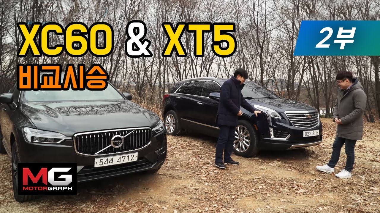 [4k] 캐딜락 XT5 vs 볼보 XC60 비교시승기 2부(2/3)…두 차의 매력을 꼼꼼히 살펴보자